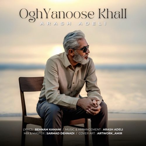 دانلود آهنگ جدید آرش عادلی با عنوان اقیانوس خالی